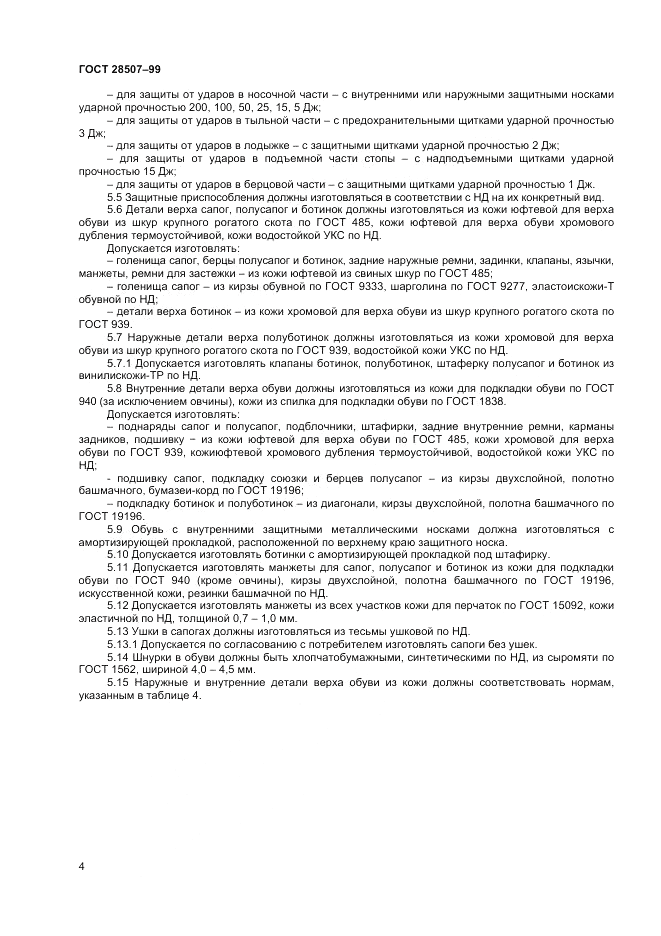 ГОСТ 28507-99, страница 6