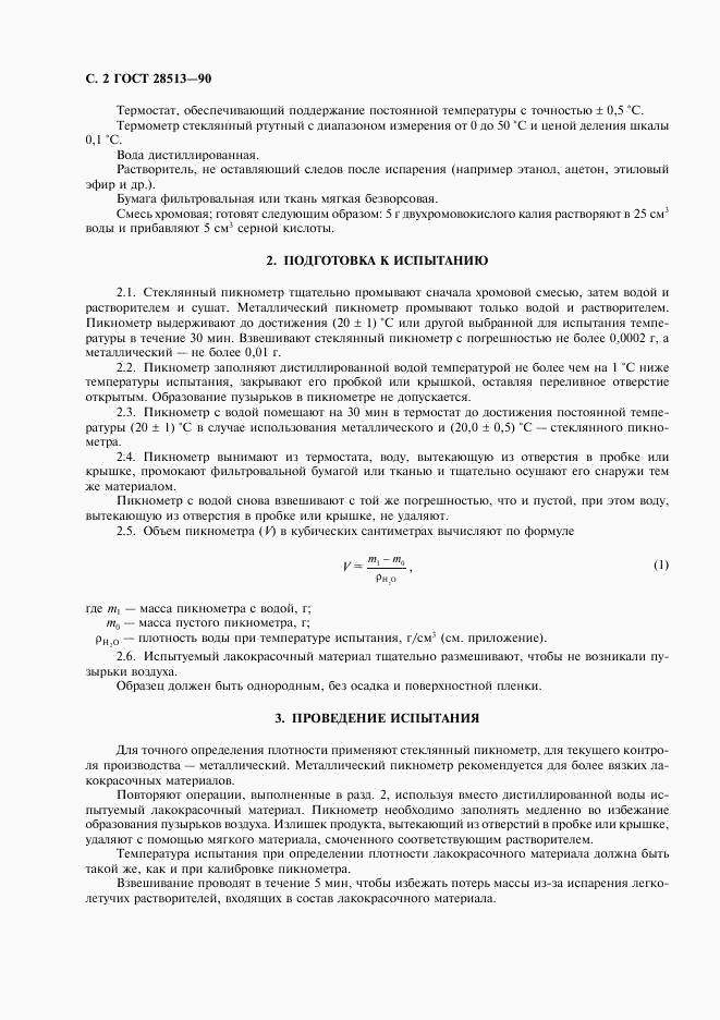 ГОСТ 28513-90, страница 3