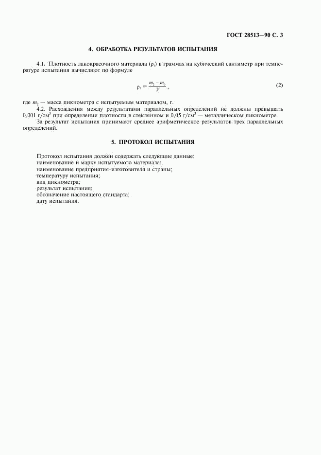 ГОСТ 28513-90, страница 4