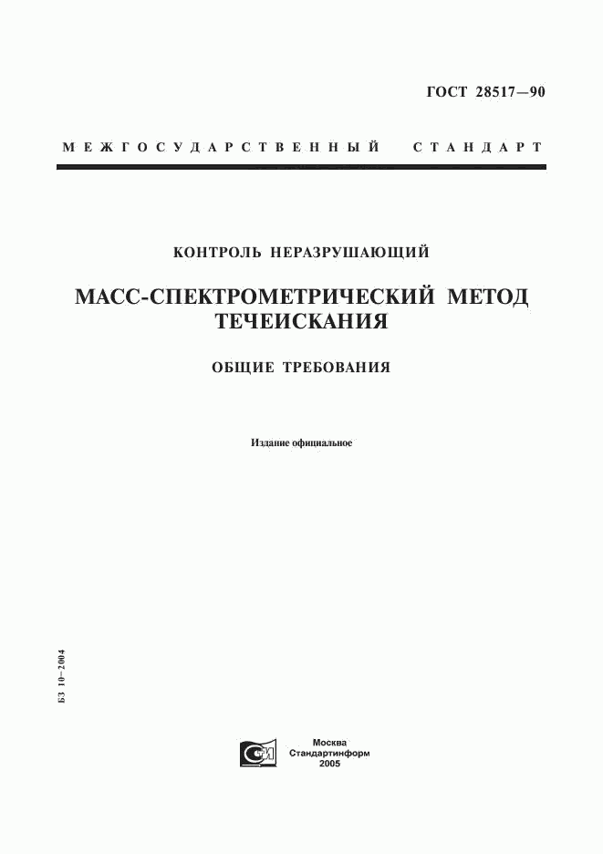 ГОСТ 28517-90, страница 1