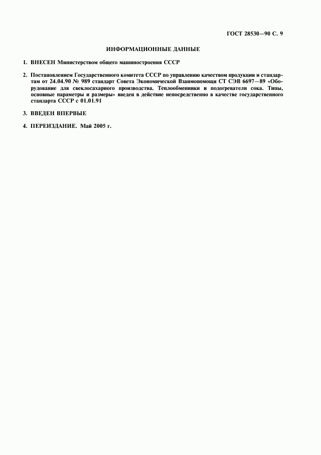ГОСТ 28530-90, страница 10
