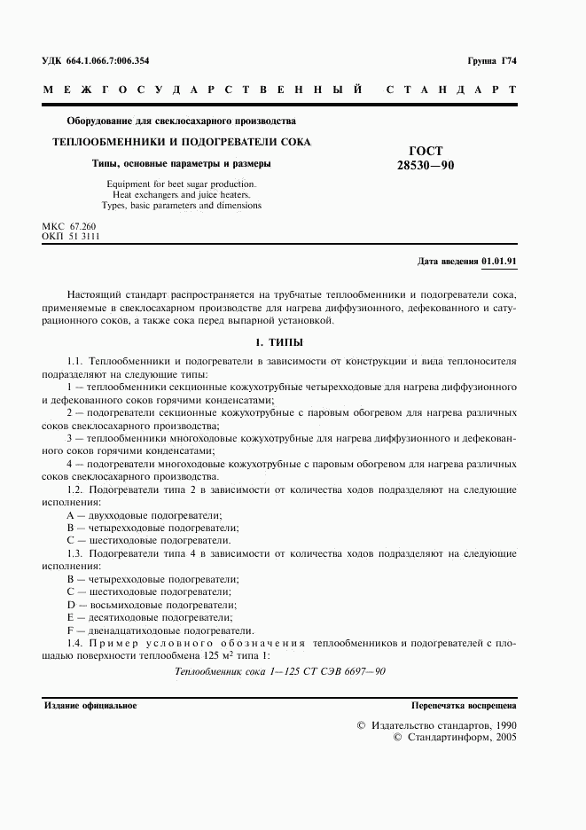 ГОСТ 28530-90, страница 2