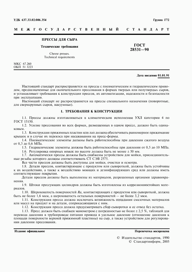 ГОСТ 28531-90, страница 3