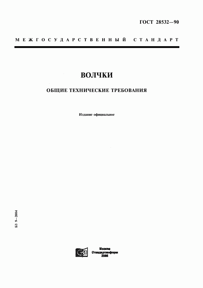 ГОСТ 28532-90, страница 1