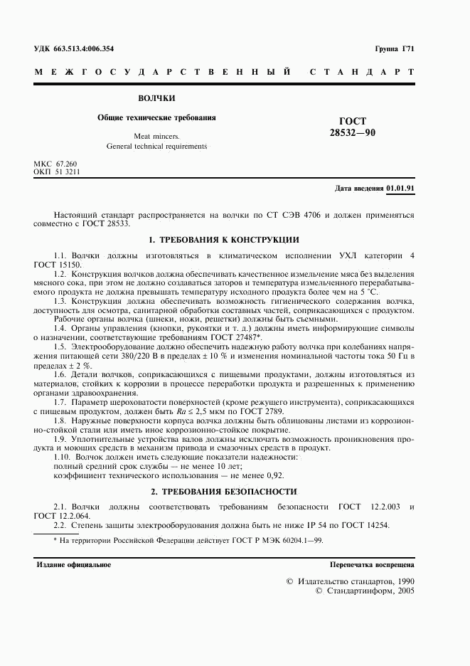 ГОСТ 28532-90, страница 3