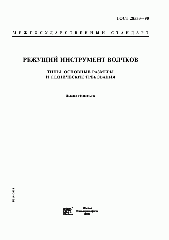 ГОСТ 28533-90, страница 1