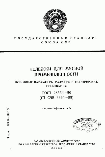 ГОСТ 28534-90, страница 1