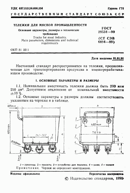 ГОСТ 28534-90, страница 2