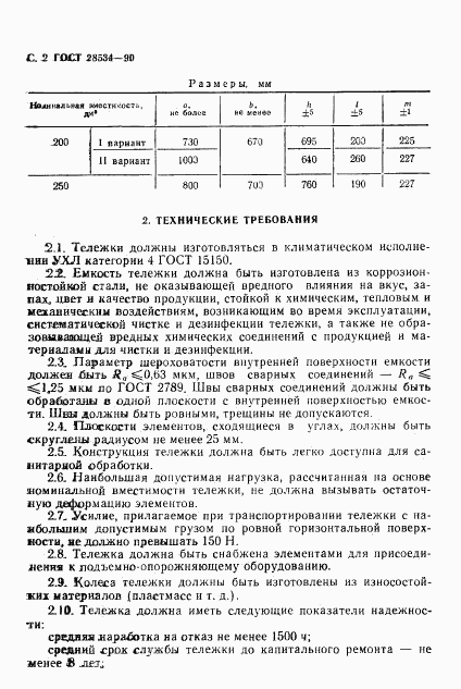 ГОСТ 28534-90, страница 3