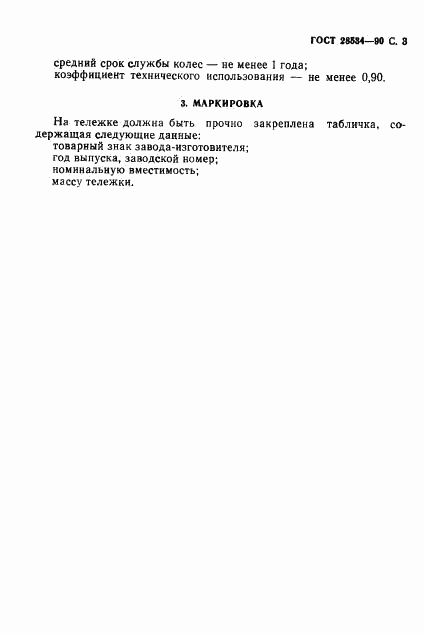 ГОСТ 28534-90, страница 4