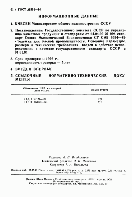 ГОСТ 28534-90, страница 5