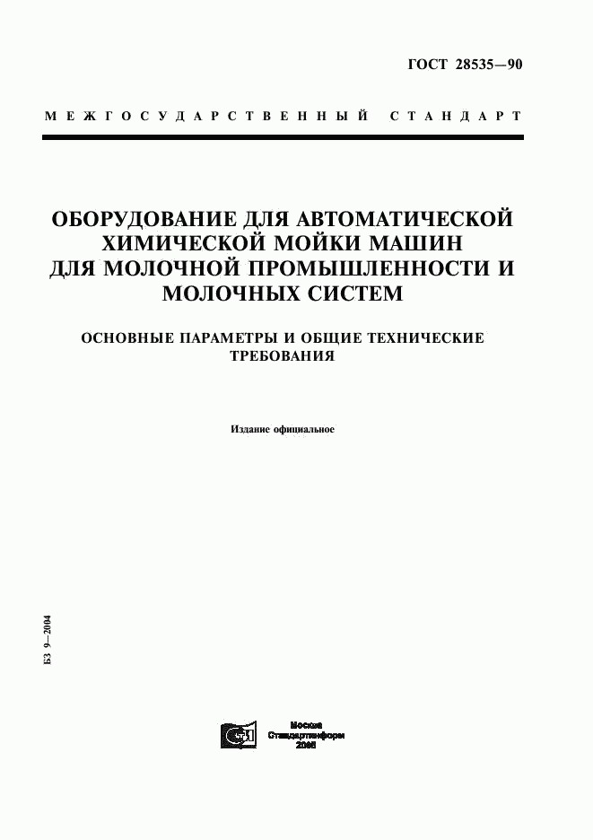 ГОСТ 28535-90, страница 1