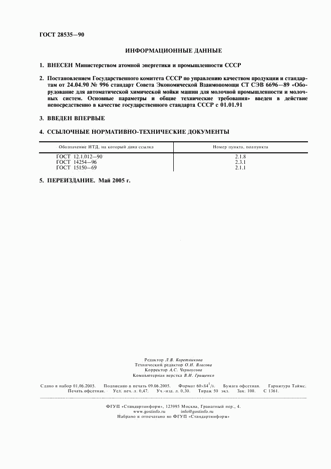 ГОСТ 28535-90, страница 2