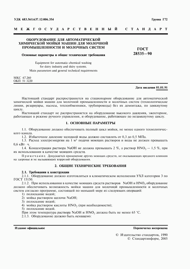 ГОСТ 28535-90, страница 3