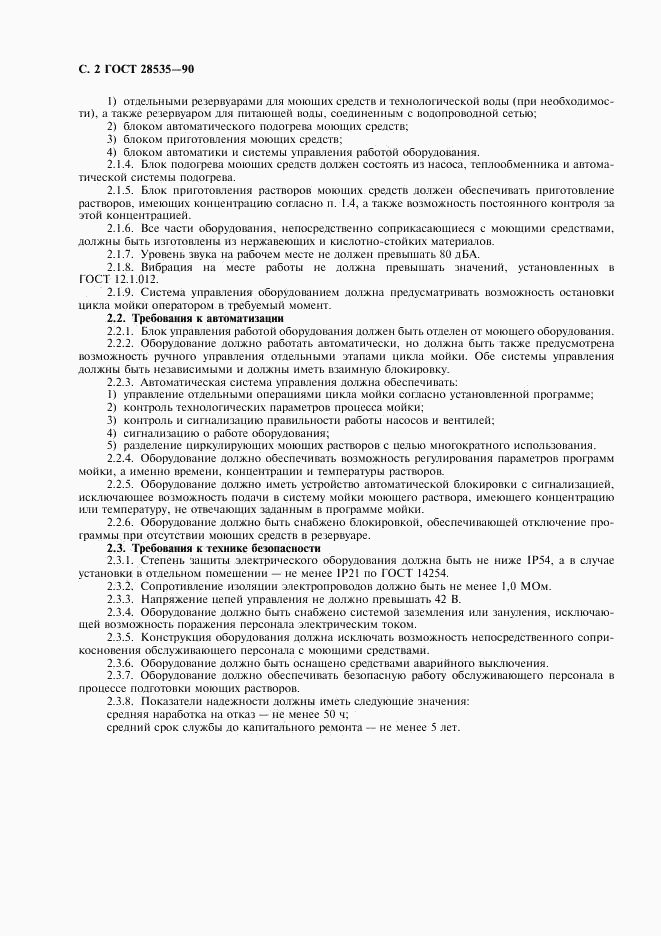ГОСТ 28535-90, страница 4