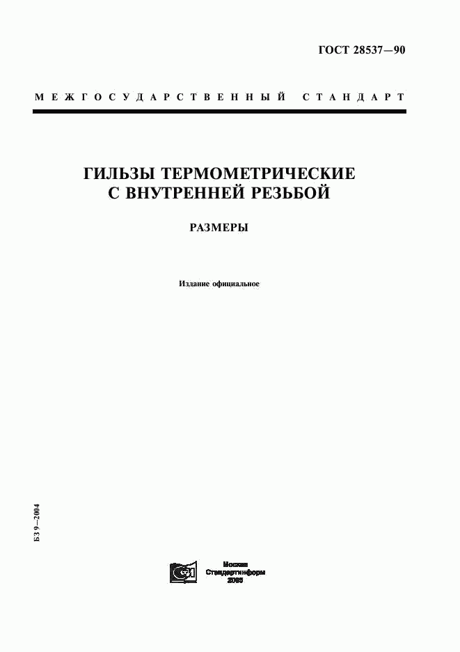 ГОСТ 28537-90, страница 1