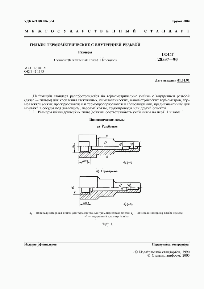 ГОСТ 28537-90, страница 2