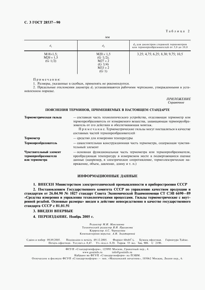 ГОСТ 28537-90, страница 4