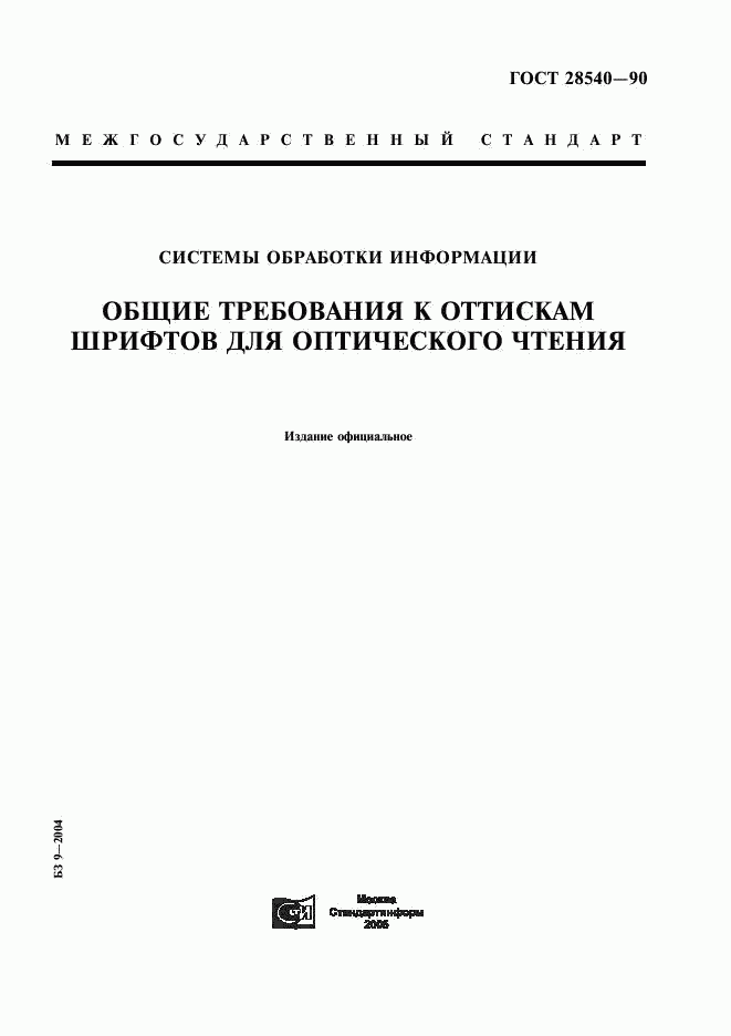 ГОСТ 28540-90, страница 1