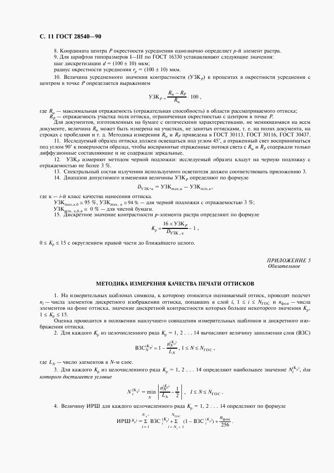 ГОСТ 28540-90, страница 12