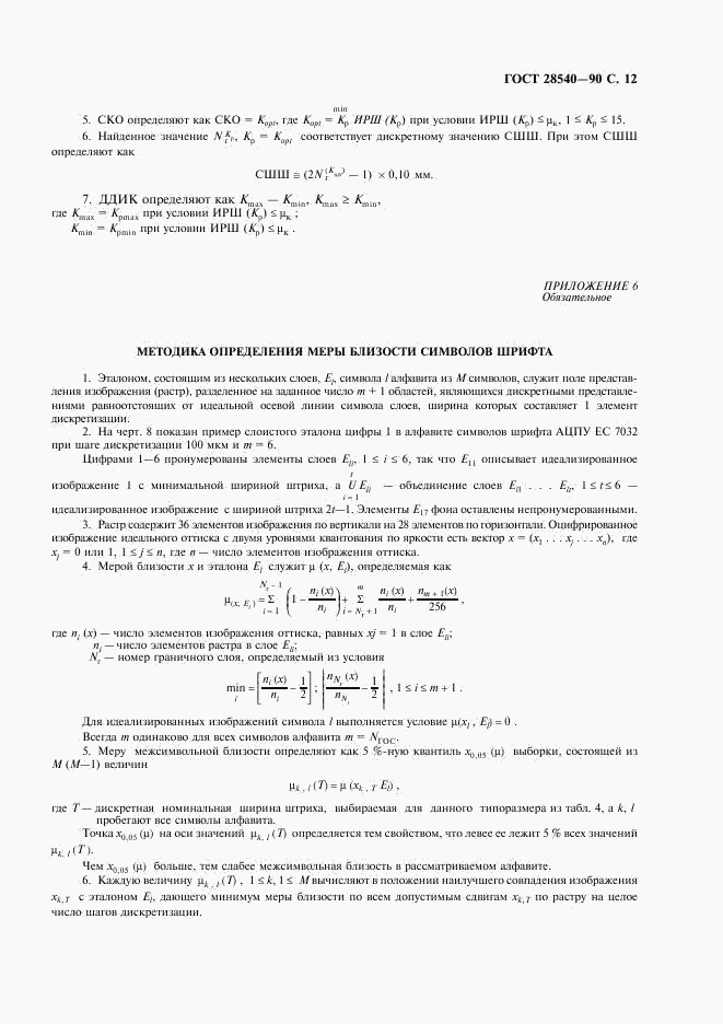 ГОСТ 28540-90, страница 13