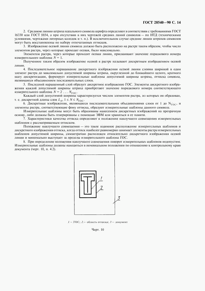 ГОСТ 28540-90, страница 15
