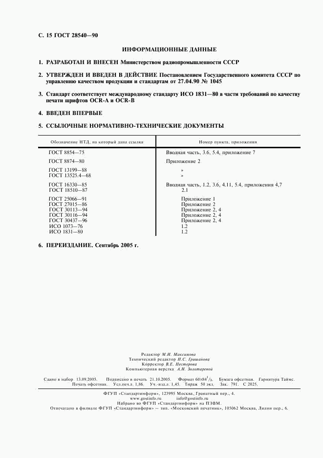 ГОСТ 28540-90, страница 16