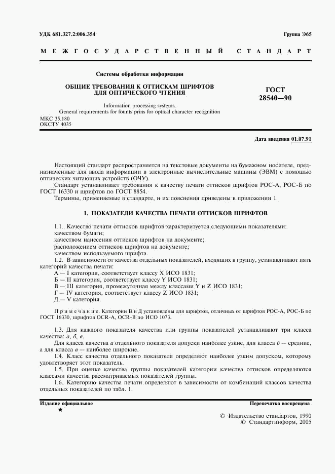 ГОСТ 28540-90, страница 2