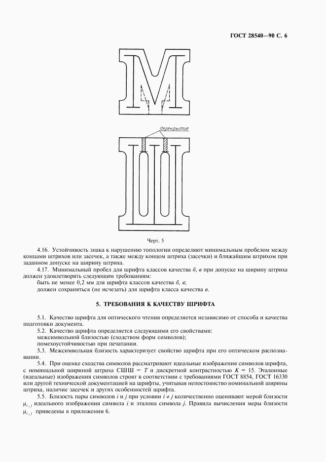 ГОСТ 28540-90, страница 7