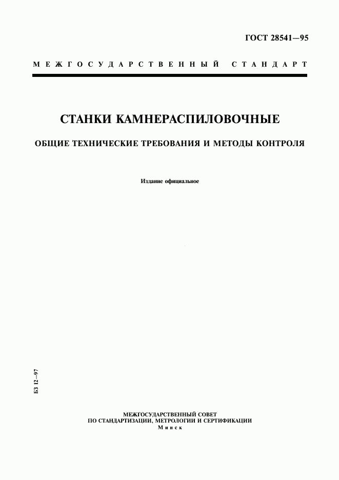 ГОСТ 28541-95, страница 1