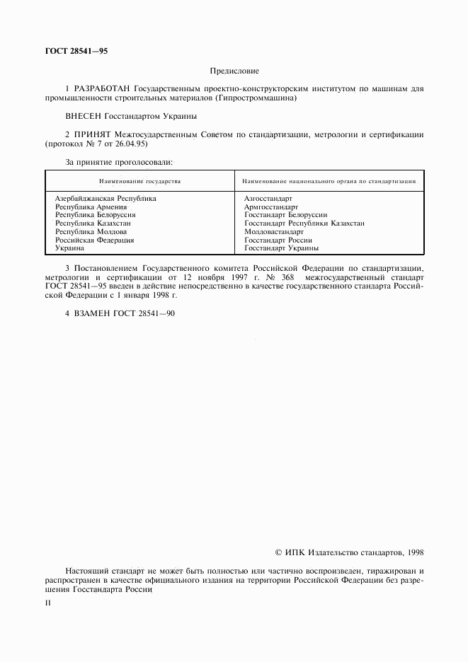 ГОСТ 28541-95, страница 2