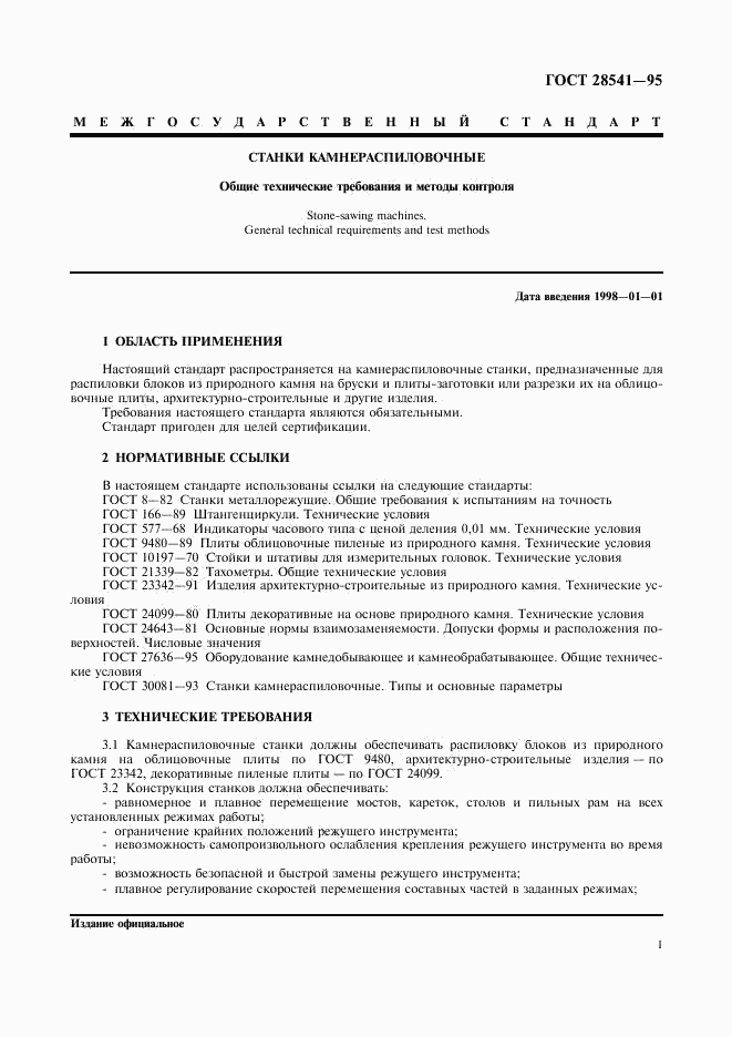 ГОСТ 28541-95, страница 3