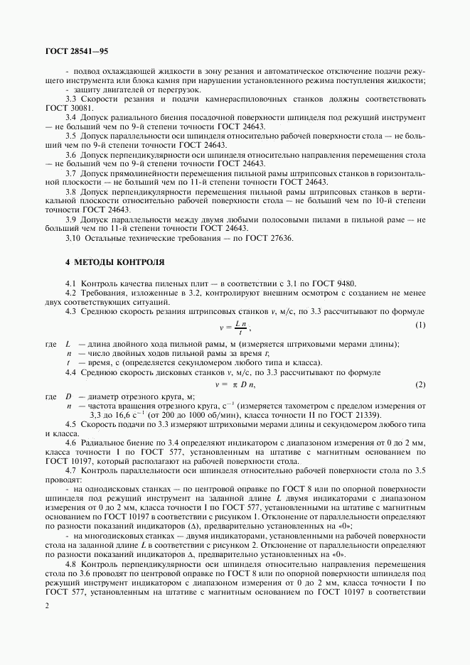 ГОСТ 28541-95, страница 4