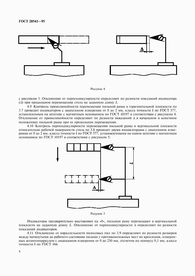 ГОСТ 28541-95, страница 6