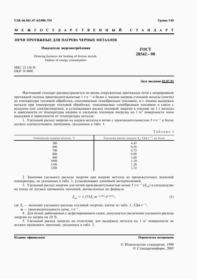 ГОСТ 28542-90, страница 2