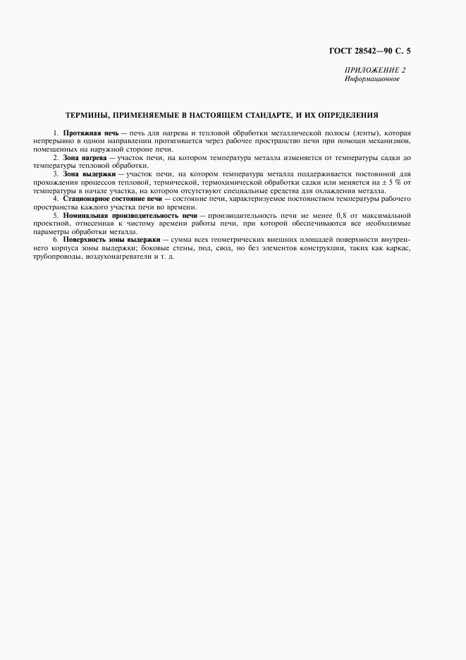 ГОСТ 28542-90, страница 6