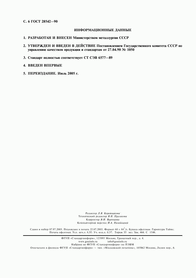 ГОСТ 28542-90, страница 7