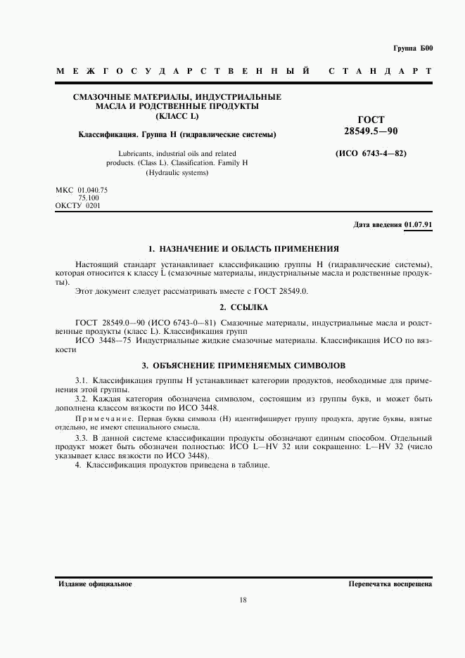 ГОСТ 28549.5-90, страница 1