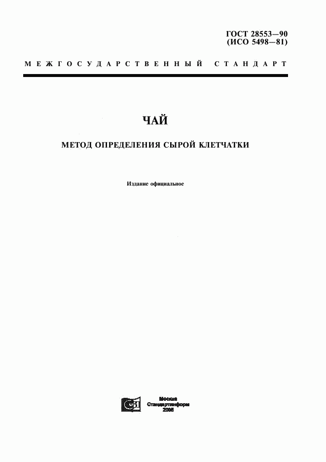 ГОСТ 28553-90, страница 1