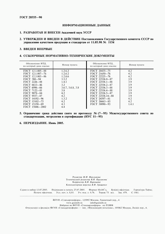 ГОСТ 28555-90, страница 2