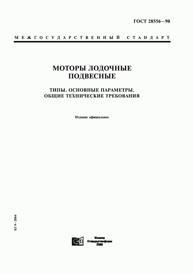 ГОСТ 28556-90, страница 1