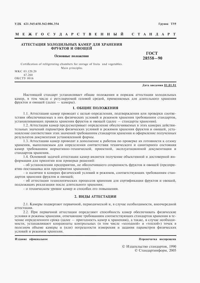 ГОСТ 28558-90, страница 2