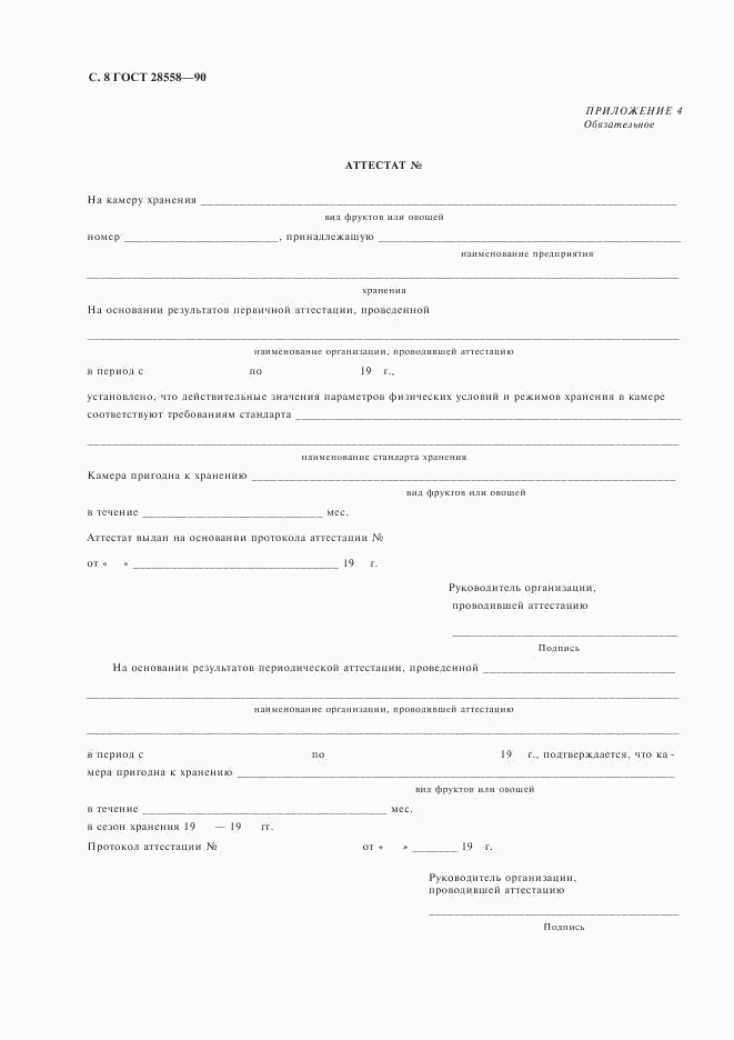 ГОСТ 28558-90, страница 9