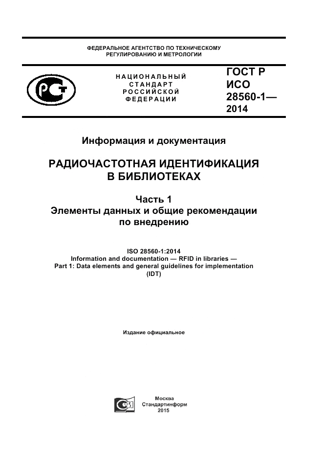 ГОСТ Р ИСО  28560-1-2014, страница 1