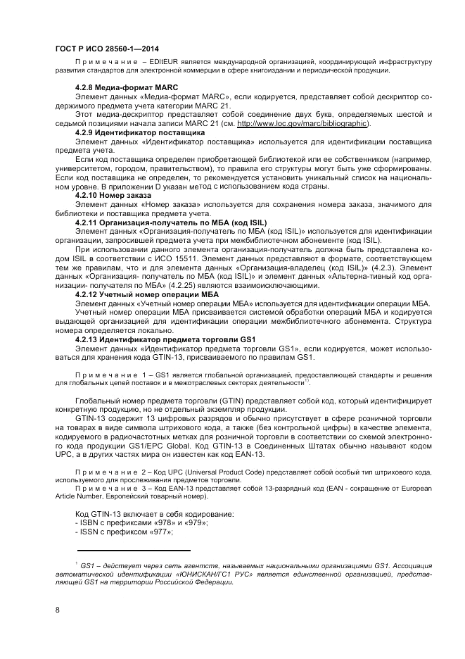 ГОСТ Р ИСО  28560-1-2014, страница 12