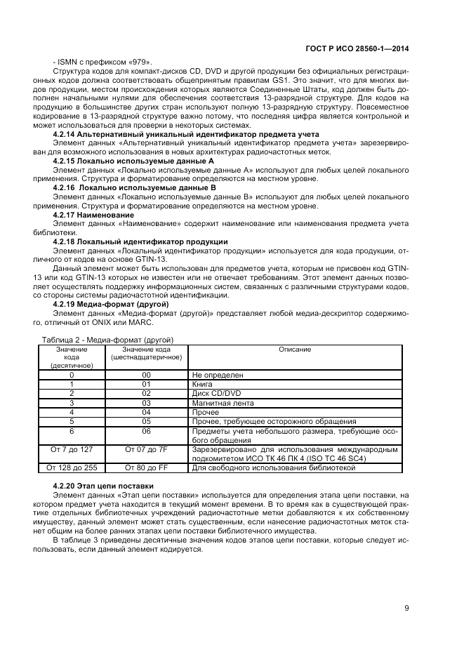 ГОСТ Р ИСО  28560-1-2014, страница 13