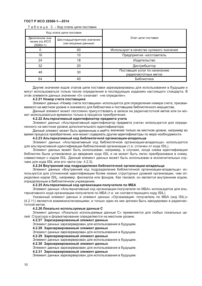 ГОСТ Р ИСО  28560-1-2014, страница 14