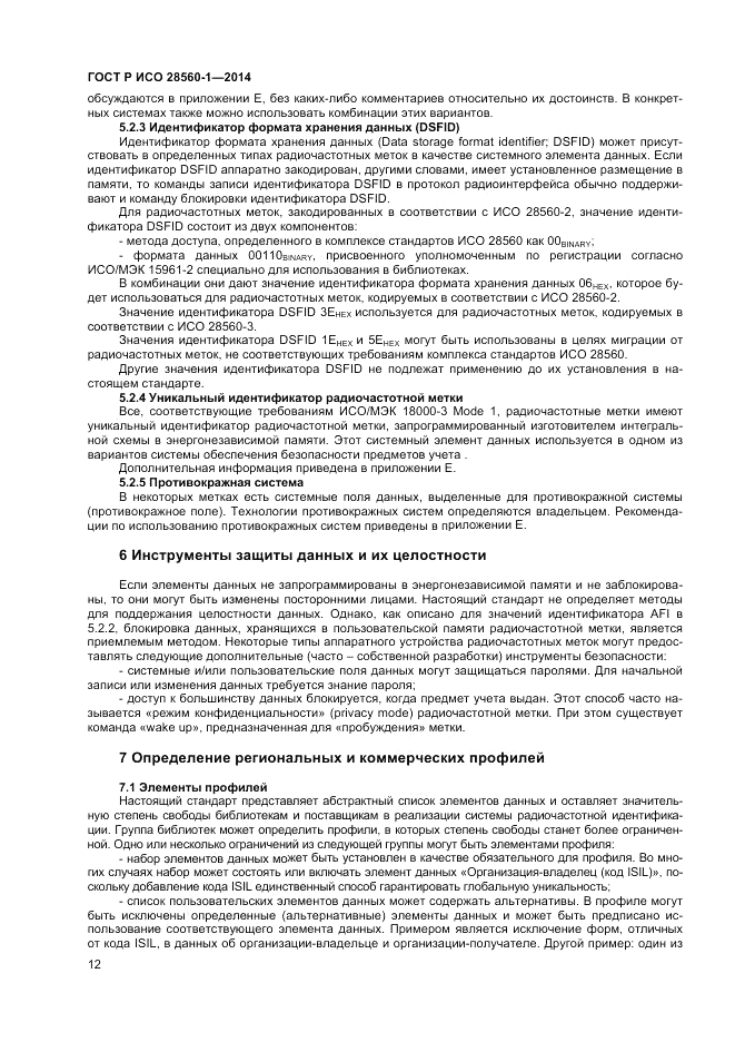 ГОСТ Р ИСО  28560-1-2014, страница 16