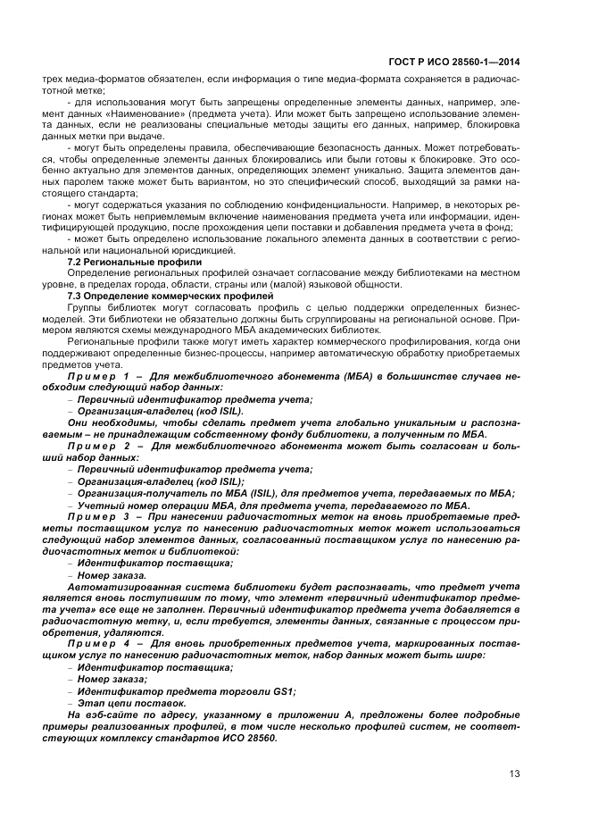 ГОСТ Р ИСО  28560-1-2014, страница 17