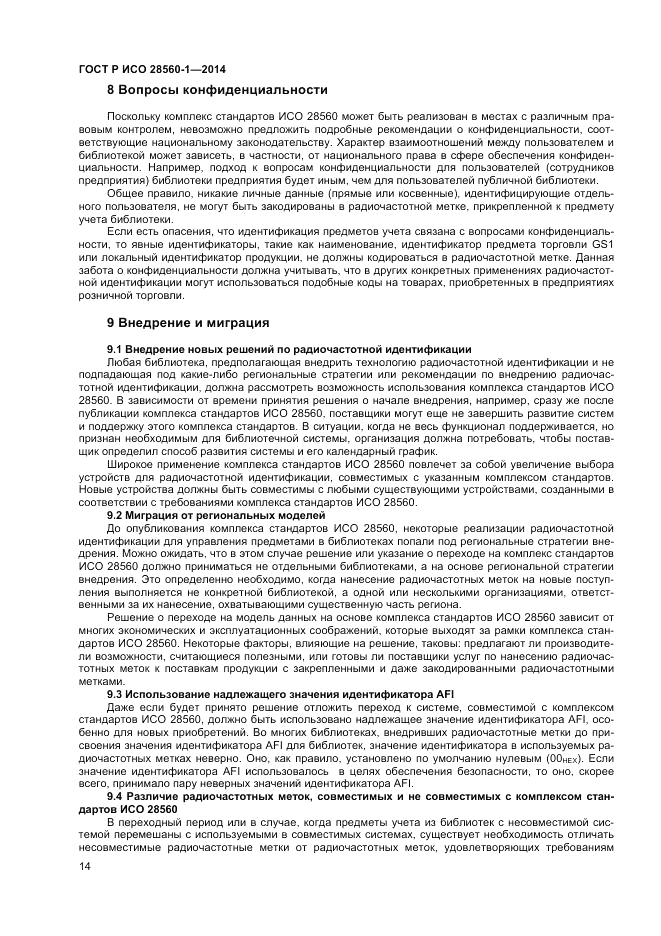 ГОСТ Р ИСО  28560-1-2014, страница 18